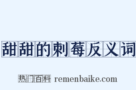 甜甜的刺莓反义词是什么意思的图片